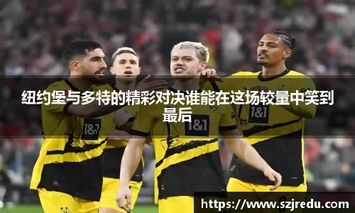 纽约堡与多特的精彩对决谁能在这场较量中笑到最后